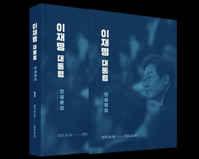 “이 대통령 폭풍 SNS도 담겼나?”…취임 1년간 발언 담은 연설문집 공개